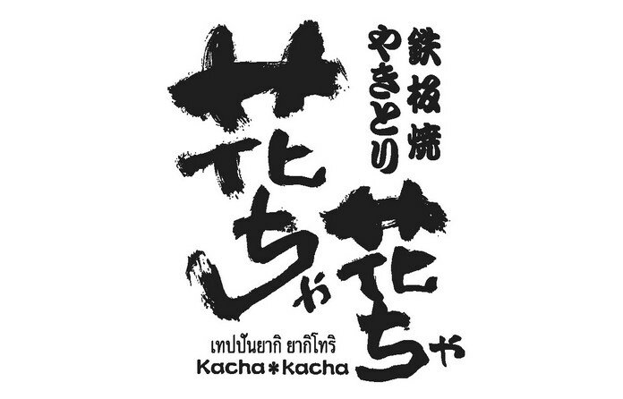 <p>Kacha Kacha No.1  Izakaya from Nagoya, makes you feel just like you are in the middle of Japanese festival.  With Teppanyaki and Yakitori foods, you will enjoy eating in our restaurant</p> 