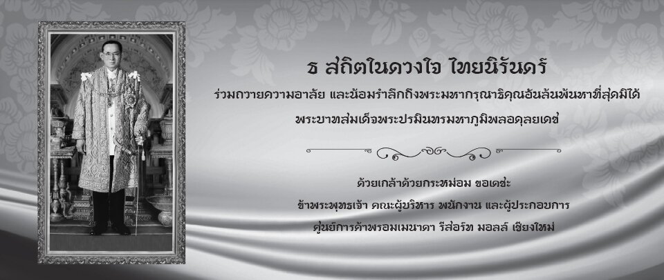 ธ สถิตในดวงใจ ไทยนิรันดร์